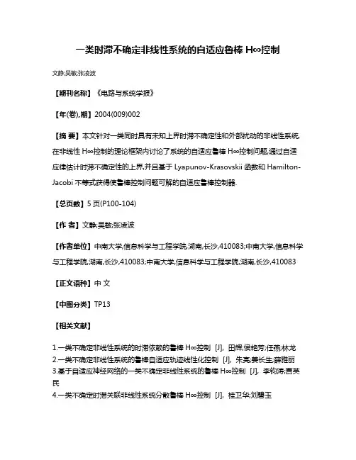 一类时滞不确定非线性系统的自适应鲁棒H∞控制