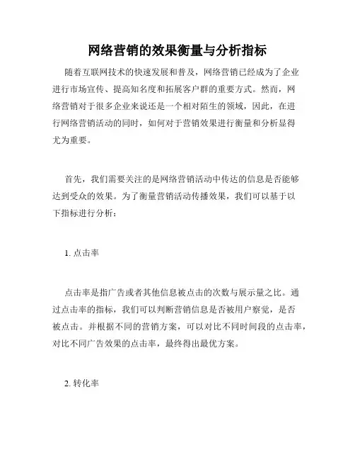 网络营销的效果衡量与分析指标
