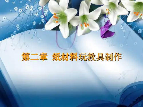 第二章 纸材料玩教具制作ppt课件