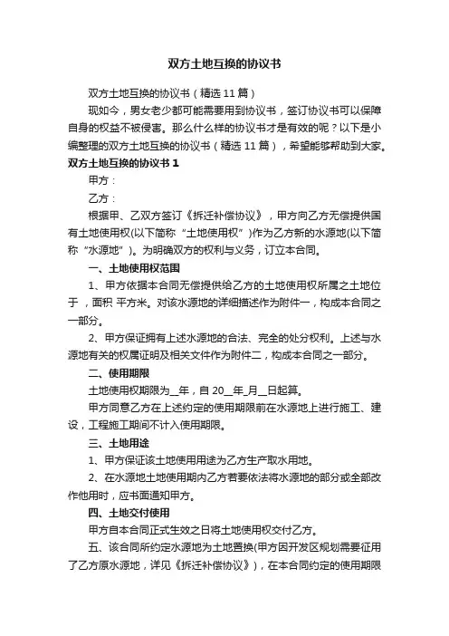 双方土地互换的协议书（精选11篇）