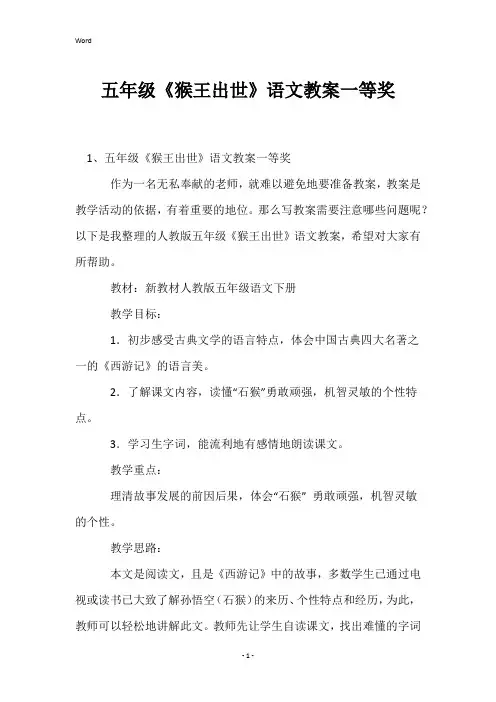 五年级《猴王出世》语文教案一等奖