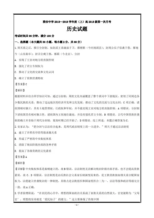 四川省雅安中学2018-2019学年高一上学期第一次月考历史---精校解析Word版