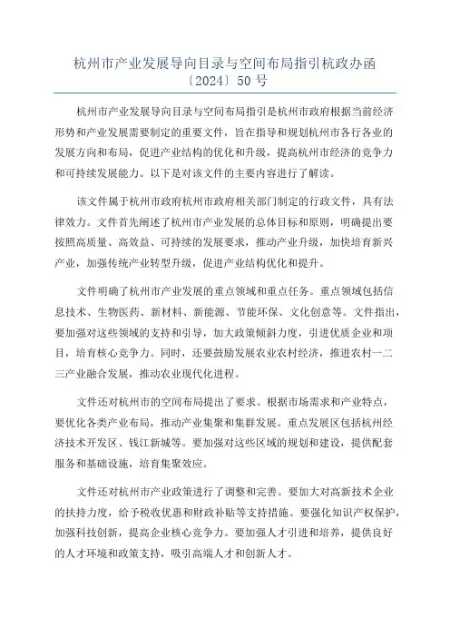 杭州市产业发展导向目录与空间布局指引杭政办函〔2024〕50号