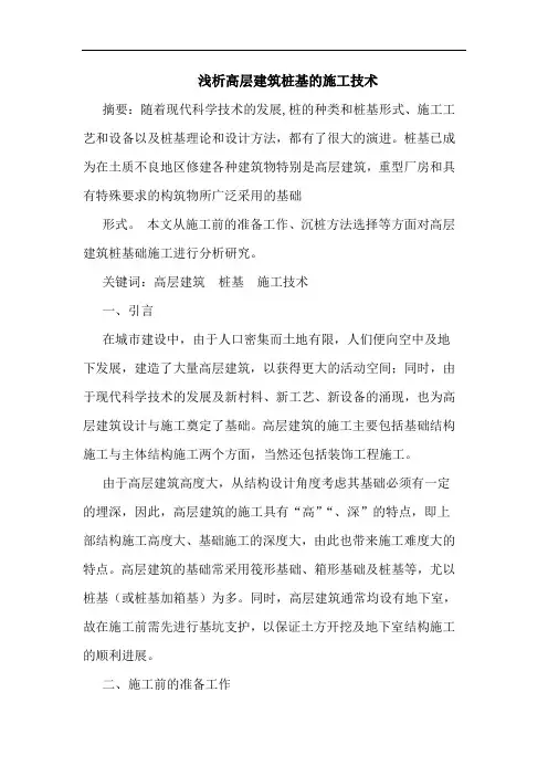 浅析高层建筑桩基的施工技术