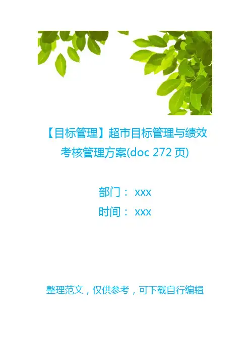 【目标管理】超市目标管理与绩效考核管理方案(doc 272页)