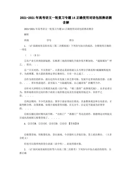 2021-2021年高考语文一轮复习专题14正确使用词语包括熟语测含解