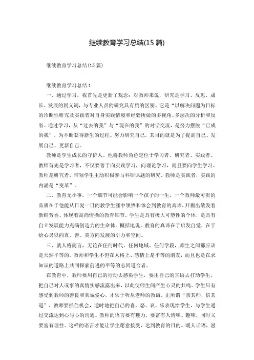 继续教育学习总结(15篇)