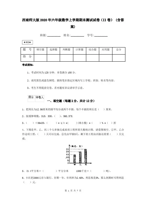 西南师大版2020年六年级数学上学期期末测试试卷(II卷) (含答案)