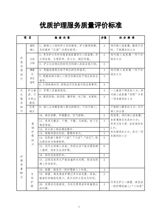 优质护理服务质量评价标准