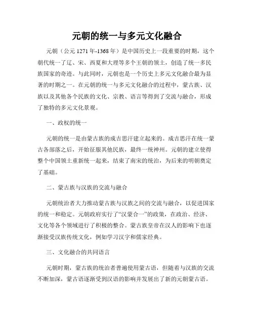 元朝的统一与多元文化融合