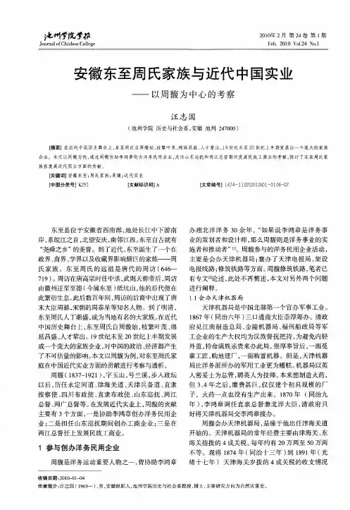 安徽东至周氏家族与近代中国实业——以周馥为中心的考察
