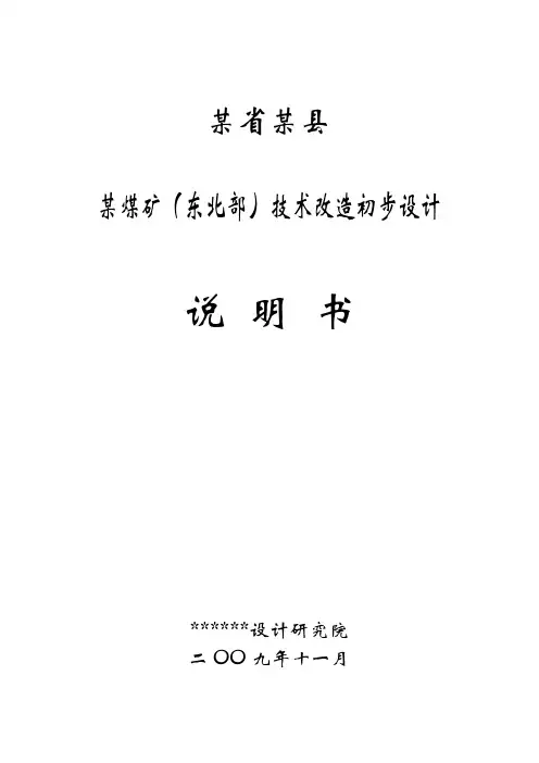 某煤矿技术改造初步设计说明书 精品