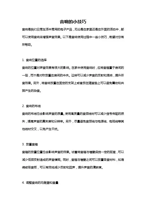 音响的小技巧