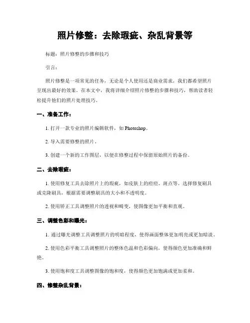 照片修整：去除瑕疵、杂乱背景等