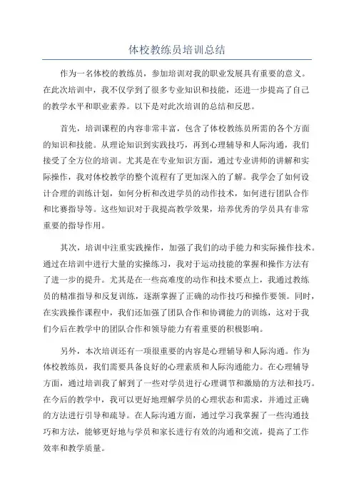 体校教练员培训总结