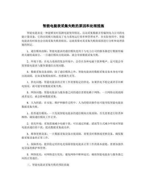 智能电能表采集失败的原因和处理措施