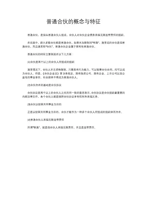 普通合伙的概念与特征