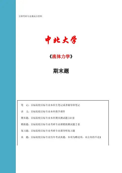 流体力学-期末试题(答案)..