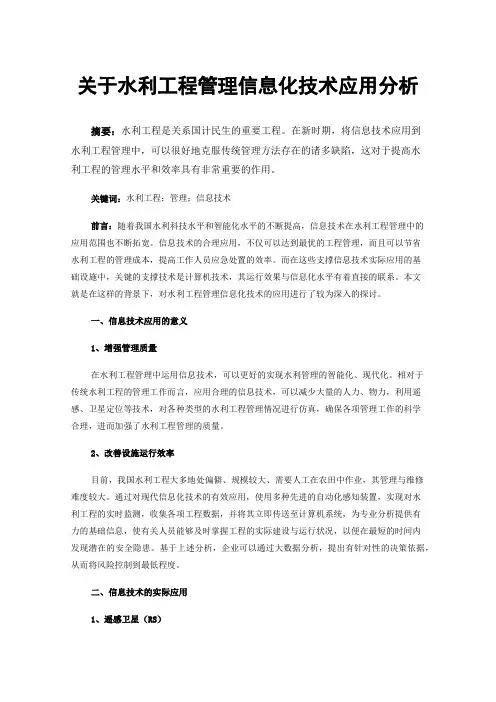 关于水利工程管理信息化技术应用分析