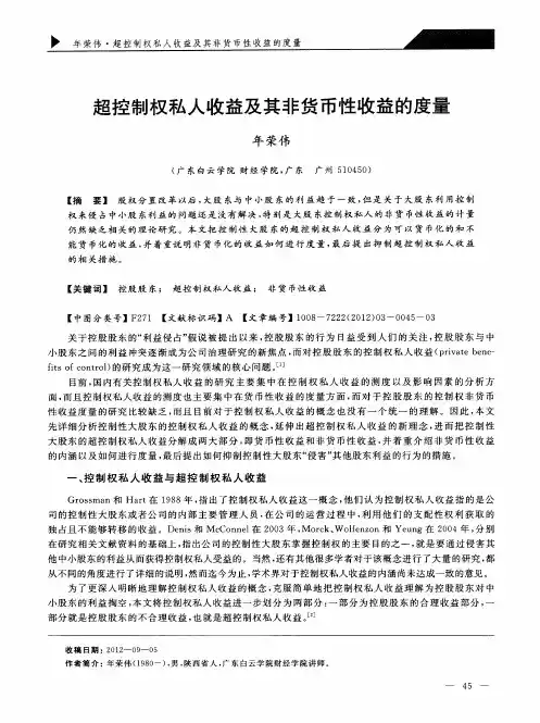 超控制权私人收益及其非货币性收益的度量