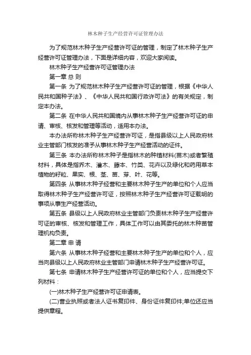 林木种子生产经营许可证管理办法_办法_