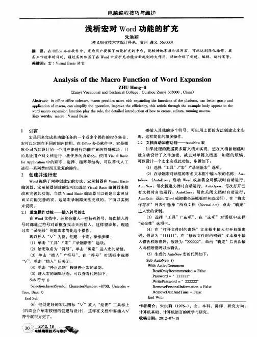 浅析宏对Word功能的扩充