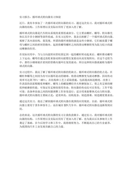 循环球式转向器实习报告
