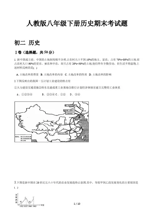 人教版八年级下册历史期末考试题