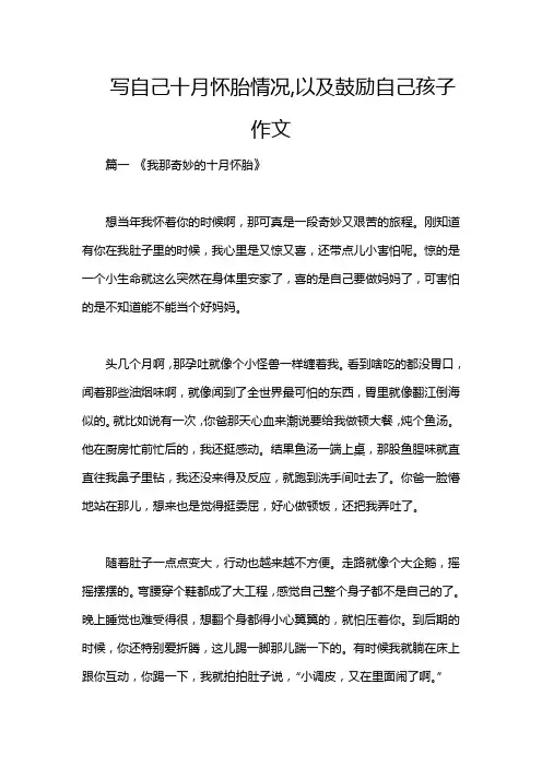 写自己十月怀胎情况,以及鼓励自己孩子作文