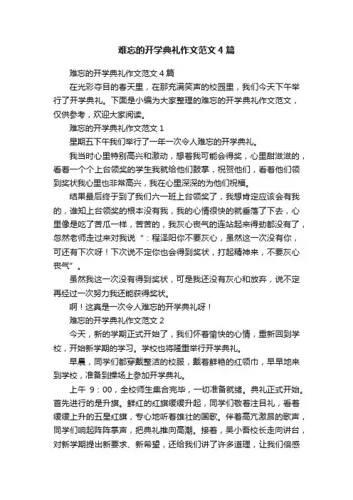 难忘的开学典礼作文范文4篇