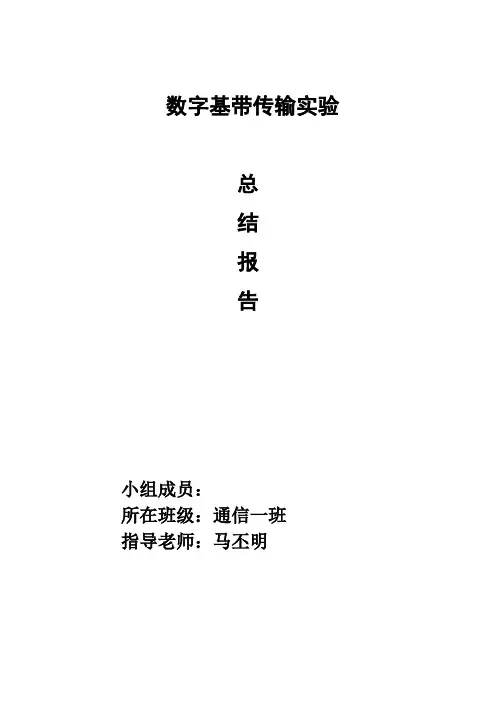 实验一-数字基带传输实验-实验总结报告