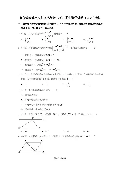 山东省淄博市周村区七年级(下)期中数学试卷(五四学制)