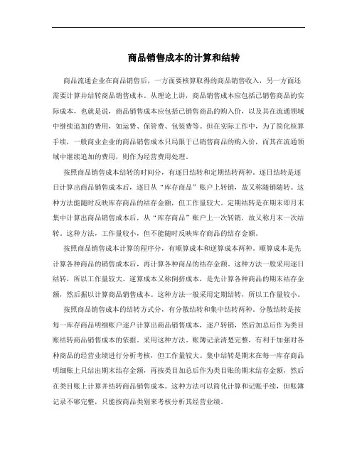 商品销售成本的计算和结转