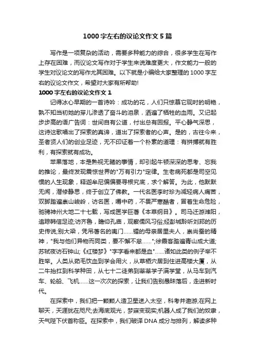 1000字左右的议论文作文5篇
