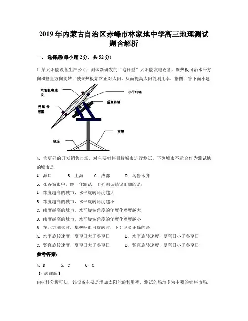 2019年内蒙古自治区赤峰市林家地中学高三地理测试题含解析