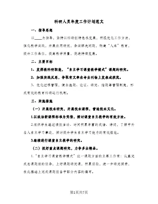 科研人员年度工作计划范文(三篇)