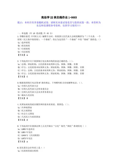 [东北师范]-宪法学22秋学期在线作业1-答案资料3