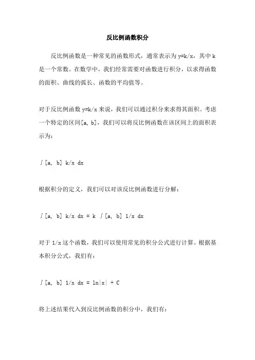反比例函数积分
