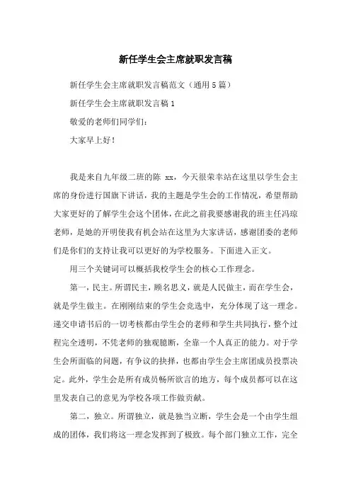 新任学生会主席就职发言稿