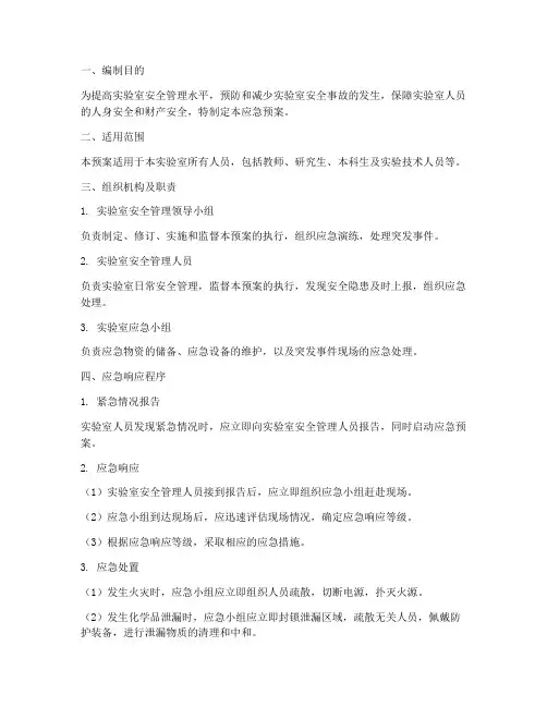 实验室安全应急预案