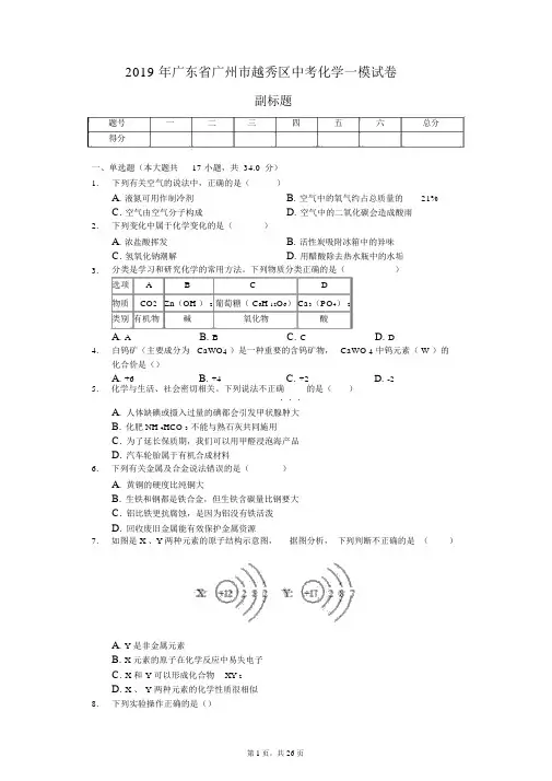 2019年广东省广州市越秀区中考化学一模试卷