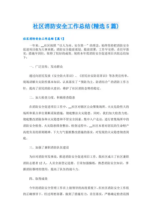 社区消防安全工作总结(精选5篇)