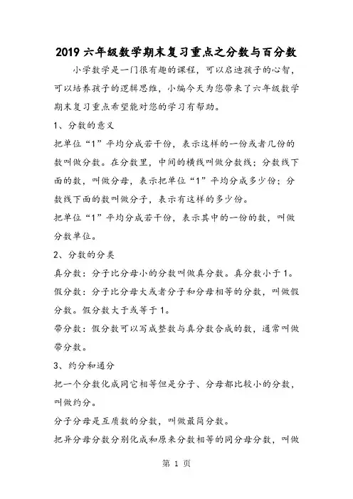 2019六年级数学期末复习重点之分数与百分数精品教育.doc