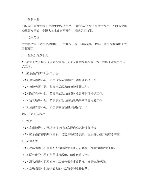 土方开挖专项应急预案