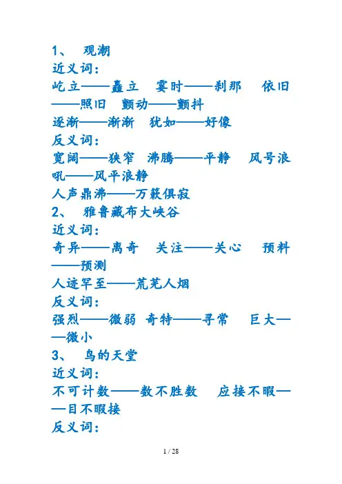 人教小学四年级上册语文近义与反义词(最全)