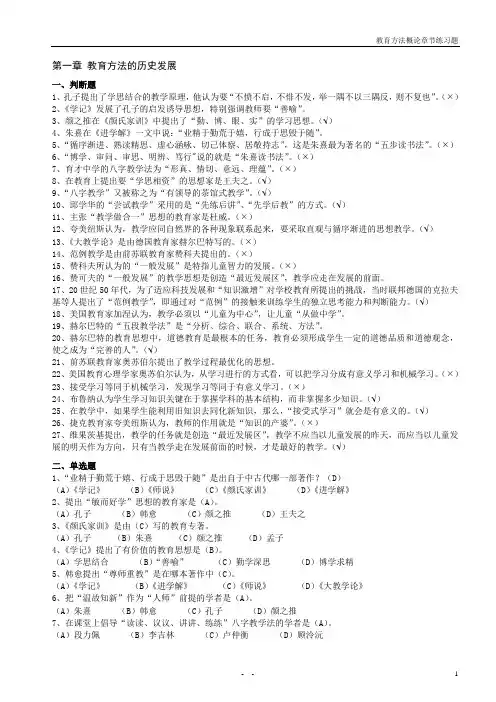 《教育方法概论》分章练习题(配答案)