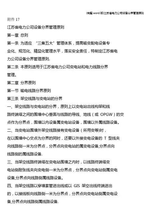 (完整word版)江苏省电力公司设备分界管理原则