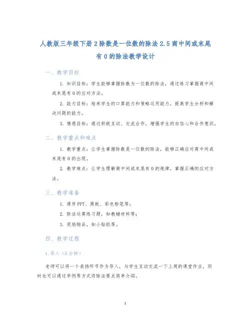 人教版三年级下册2除数是一位数的除法2.5商中间或末尾有0的除法教学设计