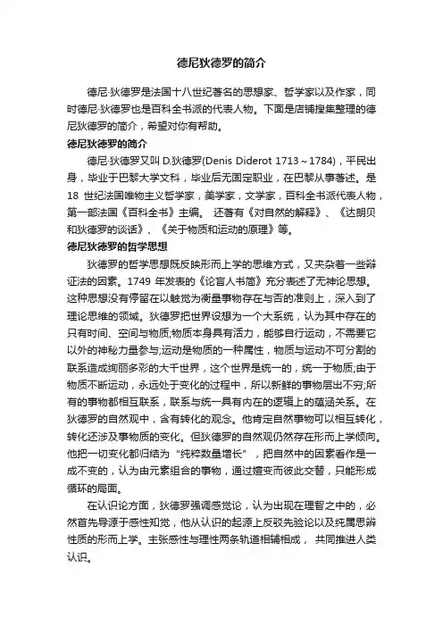 德尼狄德罗的简介