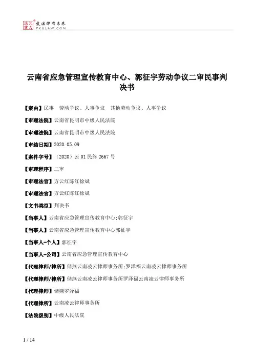 云南省应急管理宣传教育中心、郭征宇劳动争议二审民事判决书